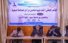 سبها| انعقاد المؤتمر الوطني حول المصالحة الوطنية في ليبيا 