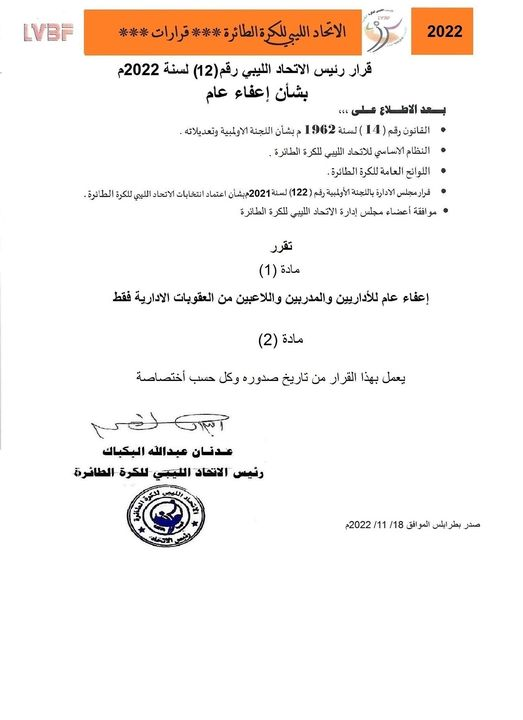 الاتحاد الليبي لكرة الطائرة يلغي جميع العقوبات الإدارية تجاه اللاعبين والمدربين والإداريين