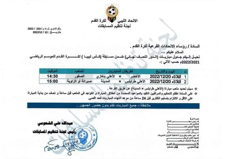 تحديد موعد النصف النهائي لكأس ليبيا لكرة القدم