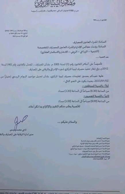 ليبيا المركزي يُحدد مواعيد الدوام الرسمي للمصارف التجارية