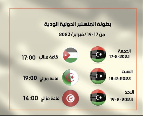 مواعيد مباريات المنتخب الليبي لكرة السلة في بطولة المنستير الودية