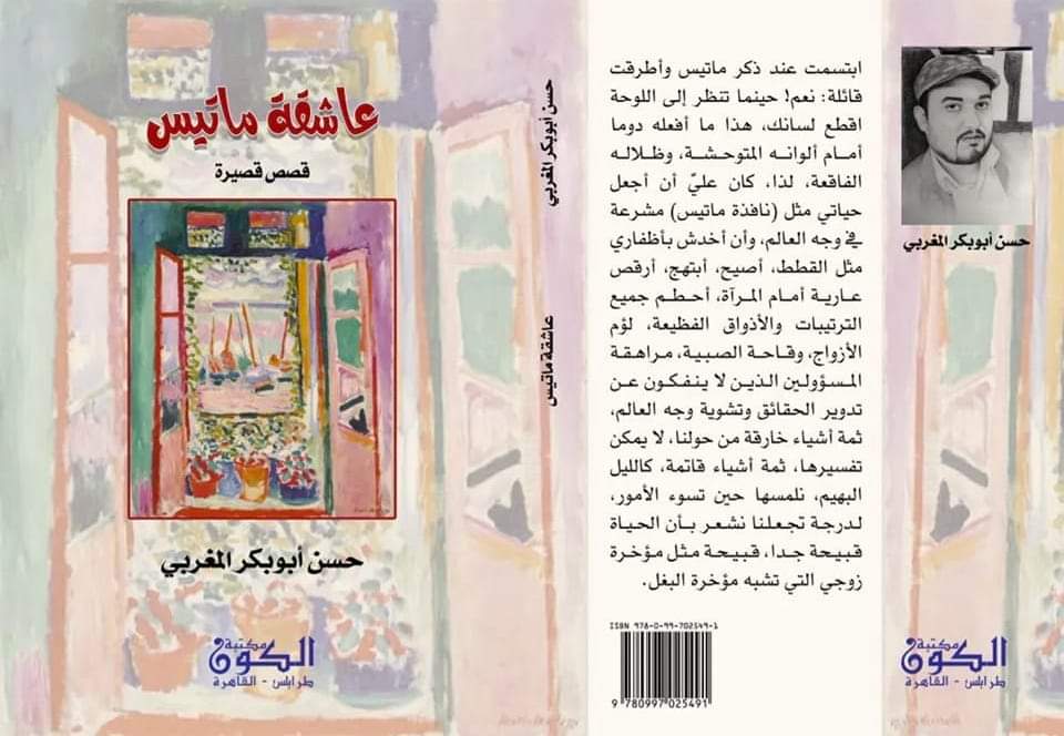 صدور كتاب (عاشقة ماتيس) للكاتب الليبي حسن المغربي