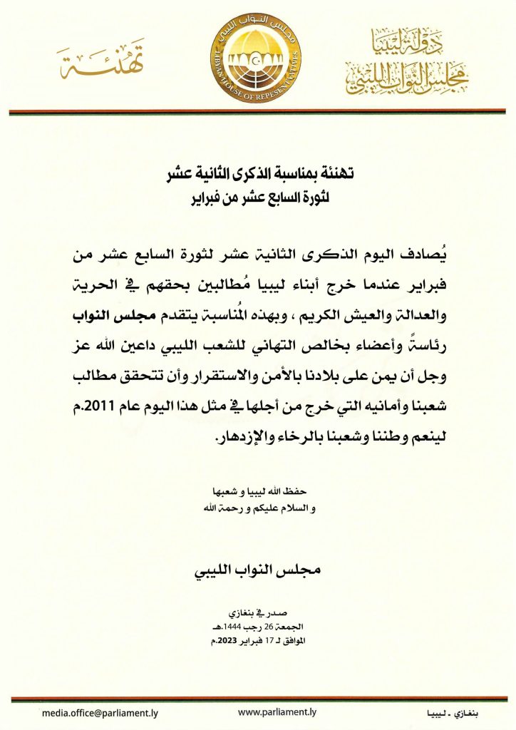 مجلس النواب يهنئ الشعب الليبي بالذكرى (12) لثورة فبراير