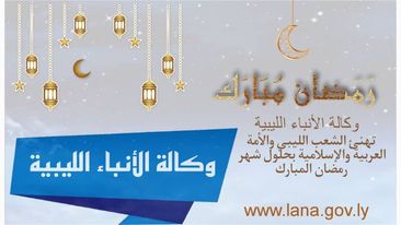 العاملون بوكالة الأنباء الليبية يُهنئون الشعب الليبي بحلول شهر رمضان المبارك