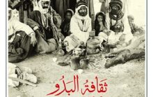 صدور كتاب ثقافة البدو في الكتاب المقدس