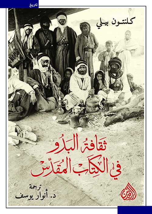 صدور كتاب ثقافة البدو في الكتاب المقدس