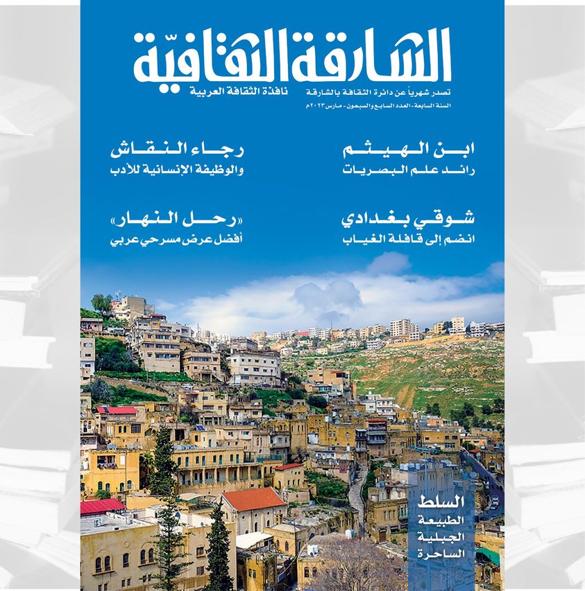 صدور العدد (77) مجلة الشارقة الثقافية 