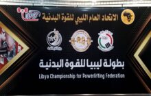 سرت تحتضن بطولة ليبيا للقوة البدنية لفئات الناشئين  والكبار والأساتذة