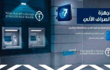 مصرف الجمهورية يرفع قيمة السحب الشهري من آلات الصرف إلى (000. 10) دينار