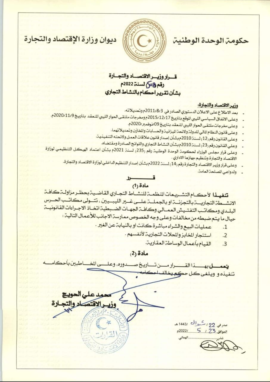 وزارة الإقتصاد والتجارة تُلزم الأجهزة الضبطية بحظر مزاولة كافة الأنشطة التجارية بالتجزئة أو بالجملة على غير الليبيين