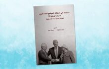 صدور كتاب جديد عن المجتمع الفلسطيني بعد أوسلو