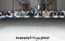 انطلاق اجتماع اللجنة العسكرية المشتركة (5+5) مع مجموعة العمل الأمني المنبثقة عن مؤتمر برلين