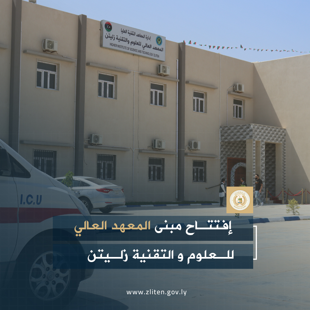زليتن| افتتاح مبنى المعهد العالي للعلوم والتقنية في حلته الجديدة