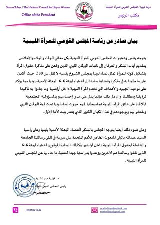 القومي للمرأة الليبية يشيد بتوقيع مذكرة بشأن تشكيل كوته تُمثل النساء في مجلس الشيوخ بنسبة 30 ٪