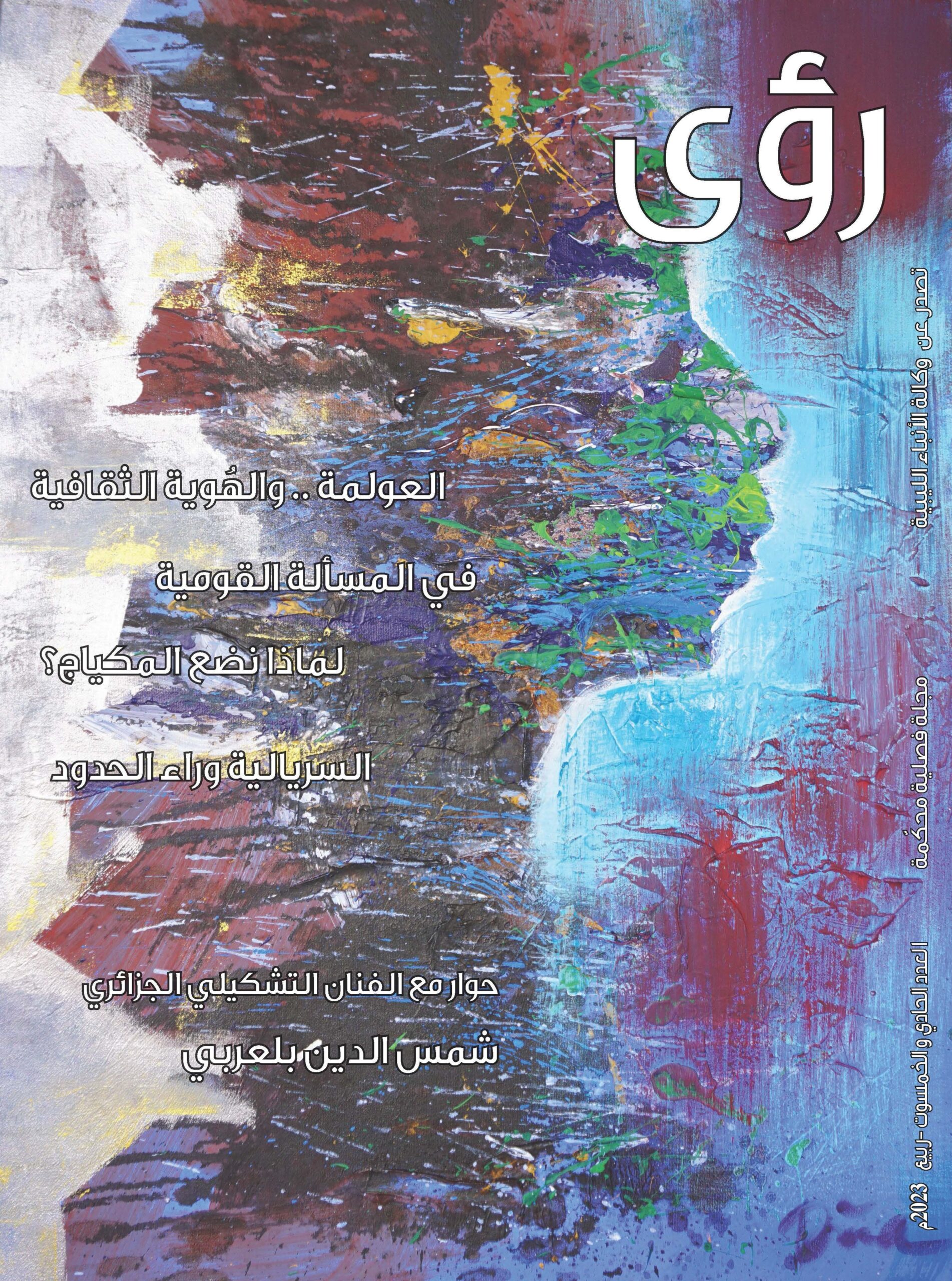 صدور العدد (51) مجلة رؤى الثقافية الصادرة عن وكالة الأنباء الليبية