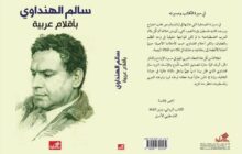 مثقفون عرب يحتفون بتجربة الكاتب الليبي الكبير سالم الهنداوي