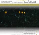 صدور عدد جديد من مجلة (سياسات عربية)