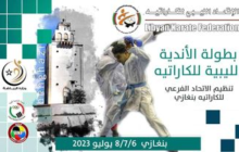 الإعلان عن موعد بطولة الأندية الليبية الثانية للكاراتيه