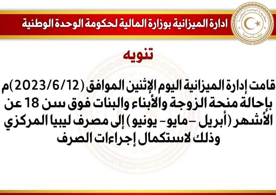 إحالة منحة الزوجة والأبناء والبنات فوق سن 18 عن ثلاثة أشهر إلى المصرف المركزي