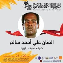 الفنان علي أحمد سالم ضيف شرف مهرجان المسرح الحر الدولي بعمان