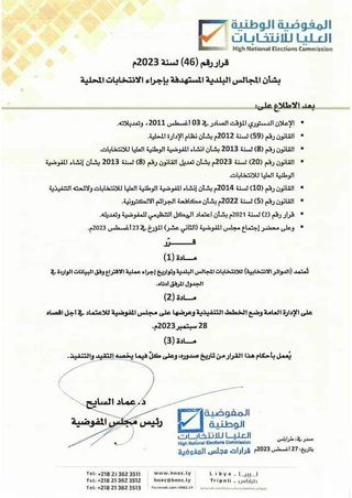 الوطنية العليا للانتخابات تعتمد الدوائر الانتخابية للمجالس البلدية وتواريخ إجراء عملية الإقتراع