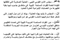 مجلس الأمن القومي الليبي: عمليات القوات المسلحة في الجنوب تبين قدرة ليبيا على تأكيد سيادتها على أقليمها