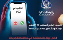 داخلية حكومة الوحدة تُطالب المواطنين بتفعيل خدمة تلقي البلاغات الأمنية على الرقم المجاني 