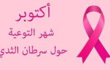 بدء حملات أكتوبر الوردي وارتفاع ملحوظ في عدد إصابات سرطان الثدي