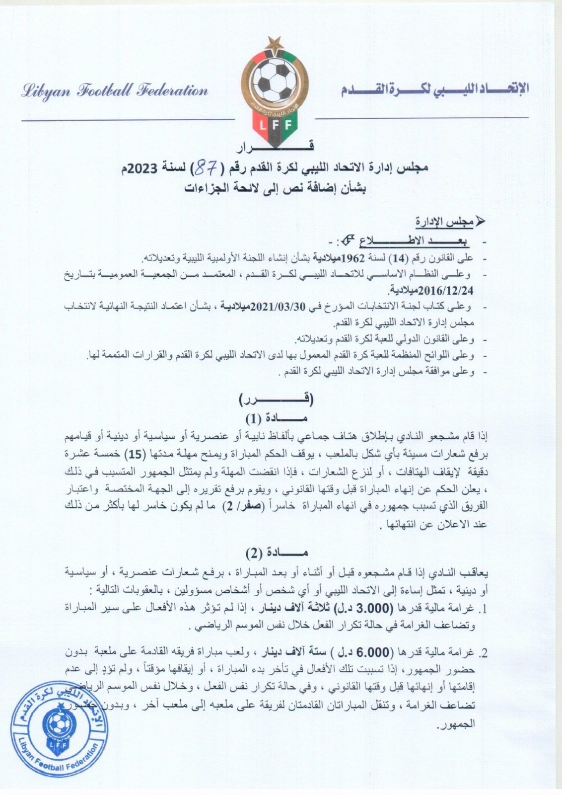 الاتحاد الليبي لكرة القدم يضيف نصا إلى لائحة الجزاءات