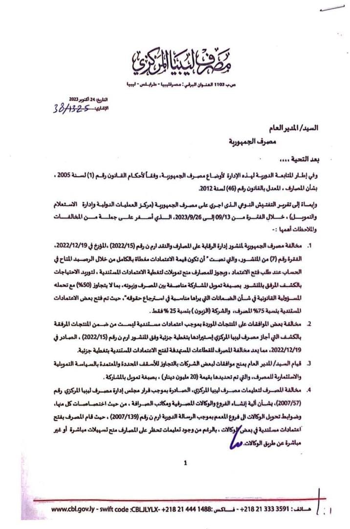 مصرف ليبيا المركزي يوجه خطابا بعدد من المخالفات تجاه مصرف الجمهورية.    