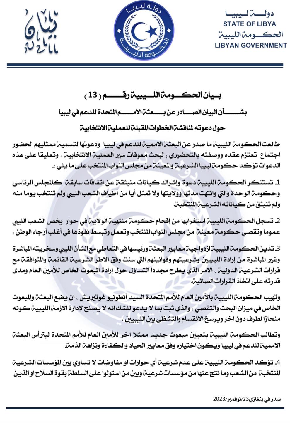 الحكومة الليبية تستنكر تجاهل باثيلي لها وترفض أي اجتماع ليست طرفا أساسيا فيه