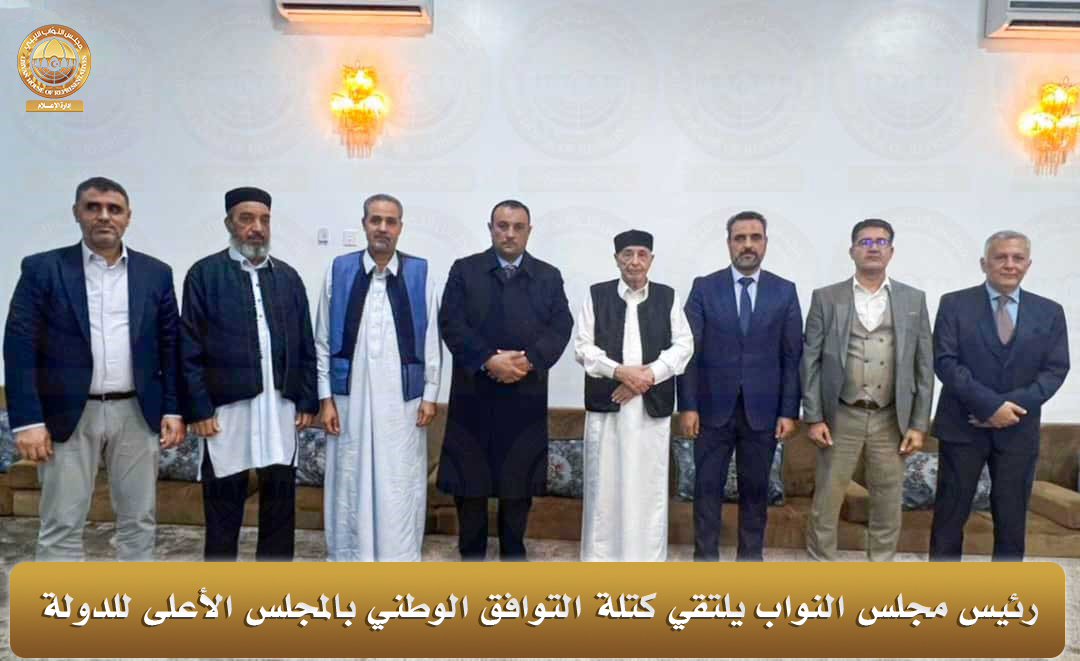 «عقيلة صالح» يلتقي بأعضاء كتلة التوافق الوطني بالمجلس الأعلى للدولة