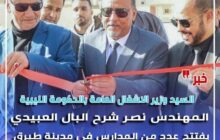 وزير الأشغال العامة بالحكومة الليبية يفتتح عيادة وعددا من المدارس ببلدية طبرق