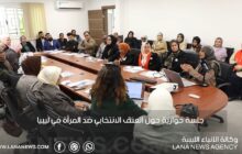 جلسة حوارية حول العنف الانتخابي ضد المرأة في ليبيا