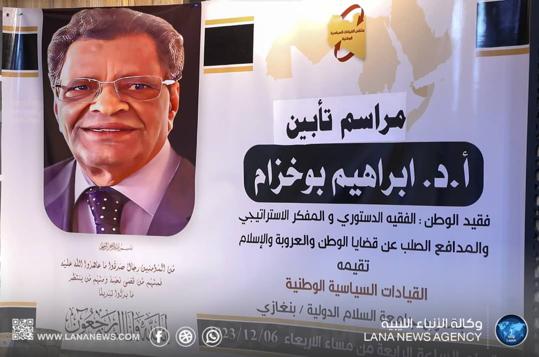 القيادات السياسية الوطنية تقيم مراسم تأبين للفقيه الدستوري «إبراهيم بو خزام»