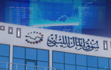 محفظة ليبيا أفريقيا ترحب بإعادة افتتاح سوق الأوراق المالية