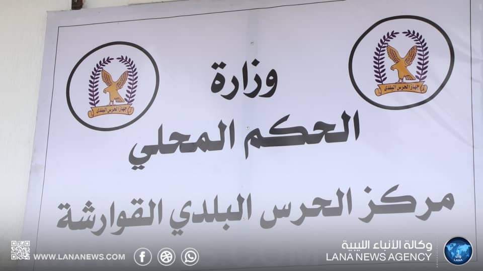 إعادة افتتاح مقر مركز الحرس البلدي بالقوارشة ببنغازي