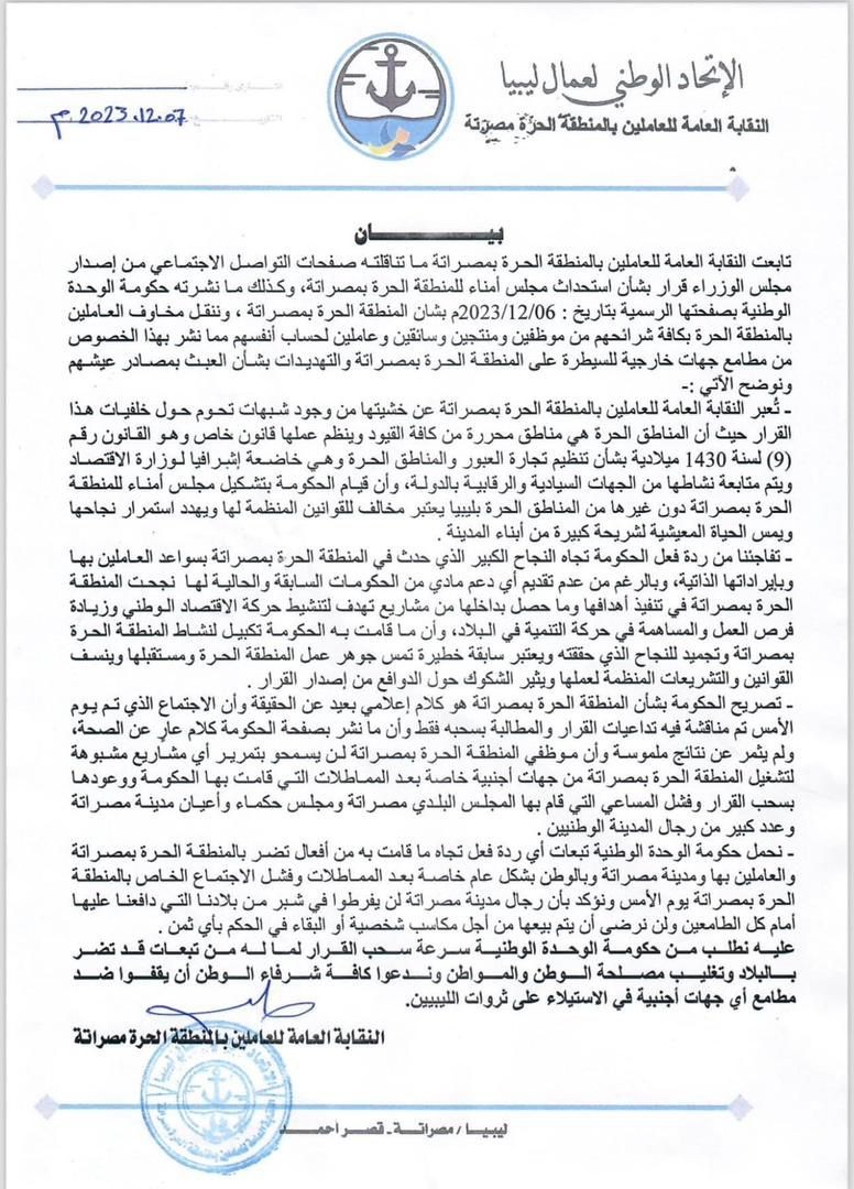 نقابة العاملين بالمنطقة الحرة مصراتة تطالب «الدبيبة» بسحب قرار استحداث مجلس أمناء للمنطقة الحرة