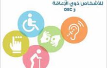 في اليوم العالمي للإعاقة.. زيادة في اعداد ذوي الإعاقة مع مطالبات بتحويل الاحتفالات لدعم حقيقي