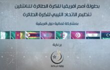الاستعداد لانطلاق بطولة أمم أفريقيا لكرة الطائرة للناشئين للمرة الأولى في ليبيا