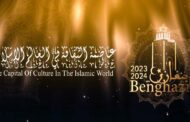 بنغازي تشهد بدء حفل الإعمار ضمن فعاليات بنغازي عاصمة الثقافة في العالم الإسلامي