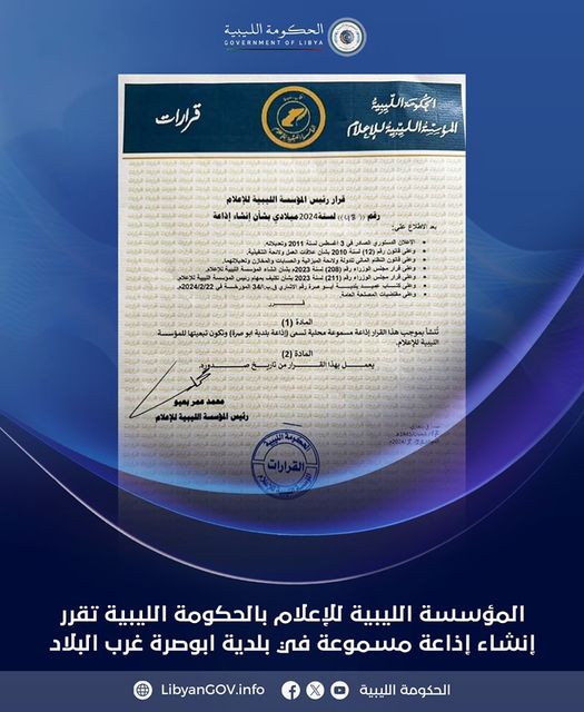 المؤسسة الليبية للإعلام بالحكومة الليبية تقرر إنشاء إذاعة مسموعة في بلدية أبوصرة غرب البلاد
