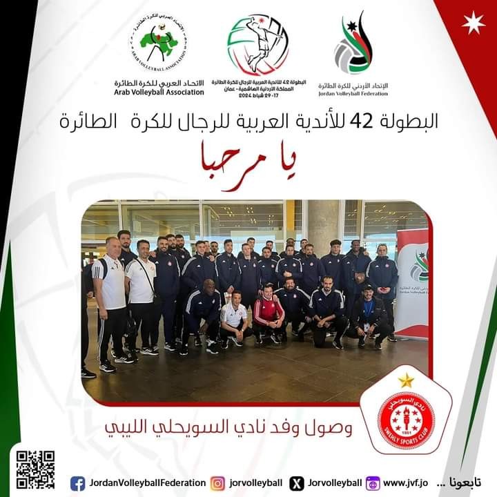 مشاركة طائرة السويحلي والأهلي بنغازي في بطولة الأندية العربية 42 بالأردن