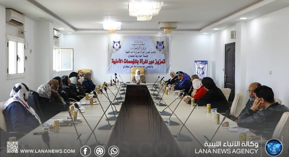 مكتب شؤون المرأة بوازرة الداخلية ينظم جلسة حوارية لتعزيز دور المرأة بالمؤسسات الأمنية
