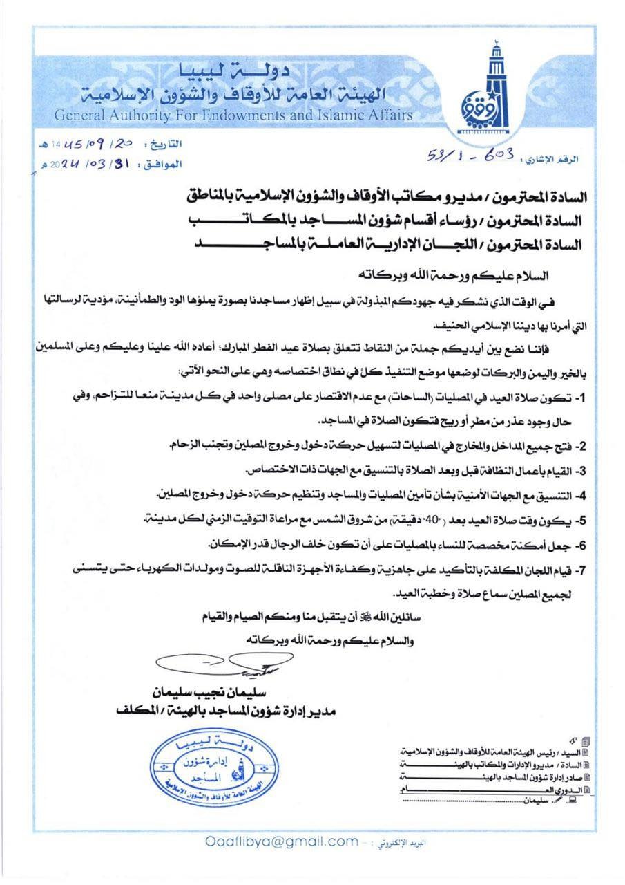 الهيئة العامة للأوقاف بالحكومة الليبية تصدر تعميم خاص بأداء صلاة عيد الفطر المبارك