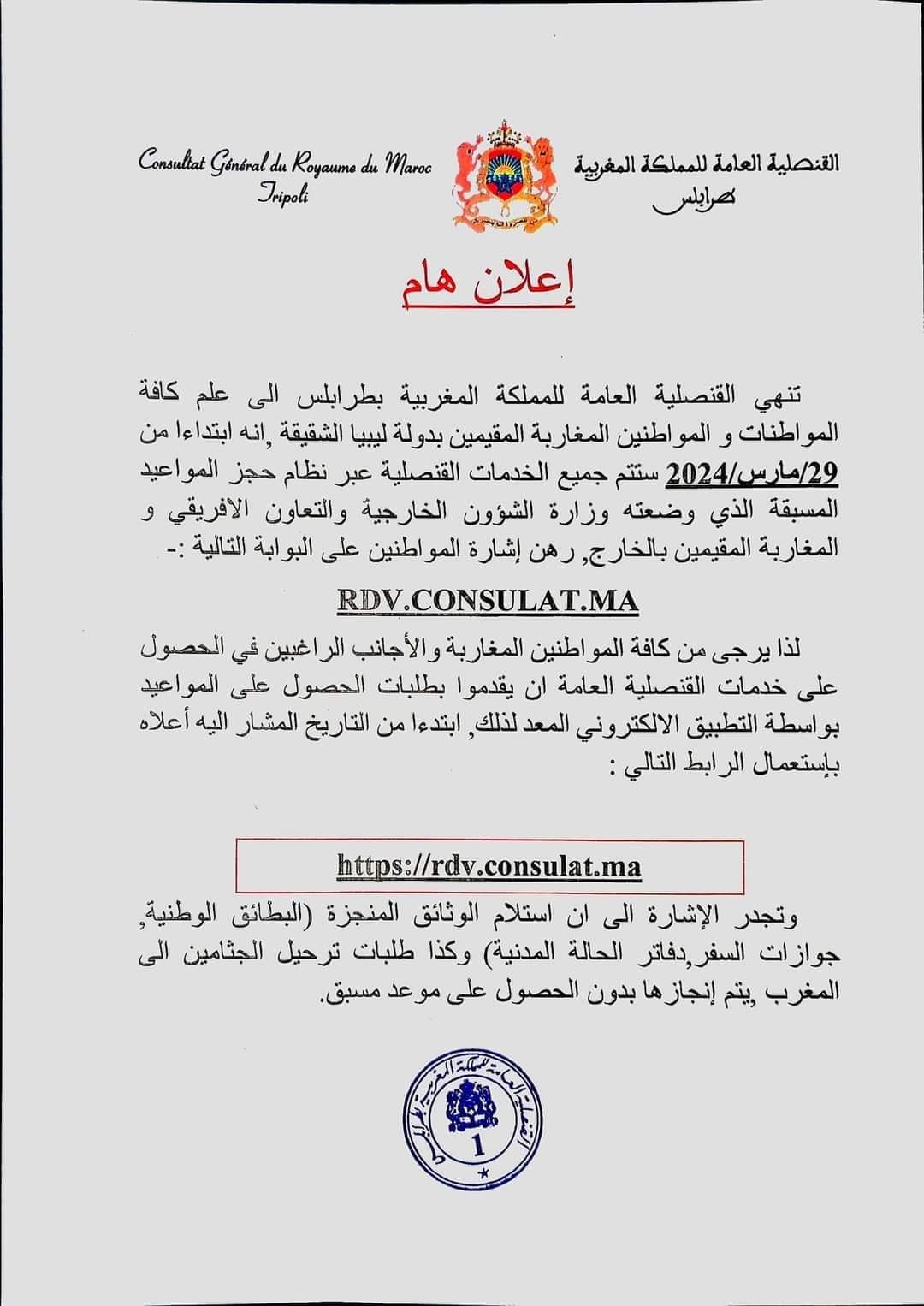 القنصلية المغربية تكشف آلية تقديم خدماتها لمواطنيها المقيمين في ليبيا