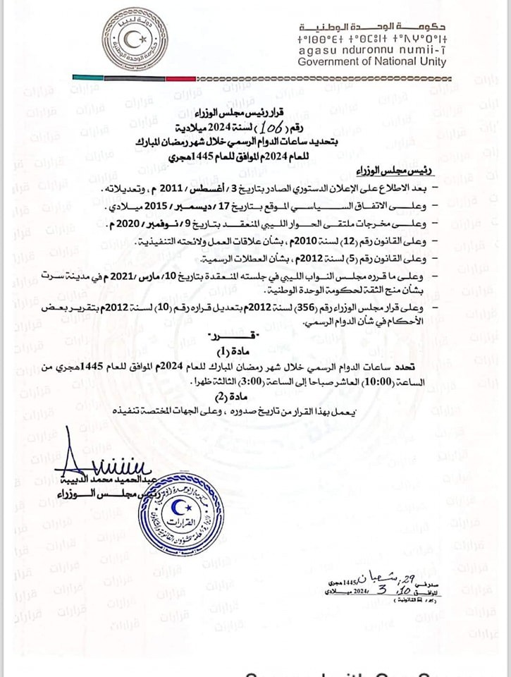 حكومة الوحدة الوطنية تحديد ساعات الدوام الرسمي خلال شهر رمضان المبارك