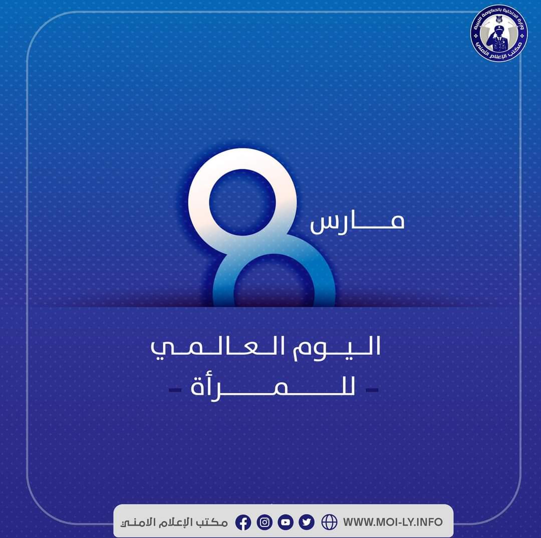 وزير الداخلية بالحكومة الليبية يشيد بدور المرأة في القطاعات الأمنية