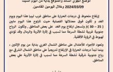 الوضع الجوي المتوقع بداية من اليوم وخلال اليومين القادمين