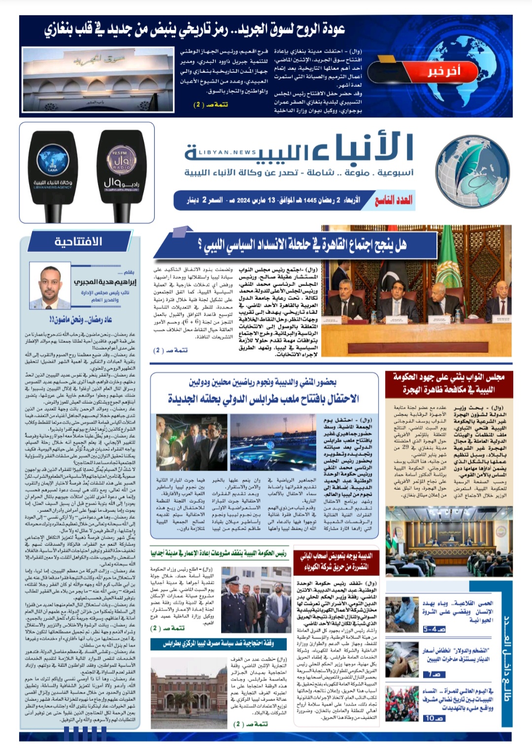 صحيفة الأنباء الليبية (العدد التاسع)